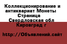 Коллекционирование и антиквариат Монеты - Страница 2 . Свердловская обл.,Кировград г.